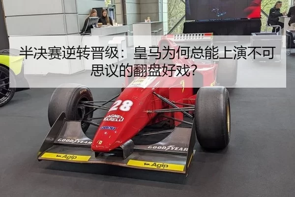 半决赛逆转晋级：皇马为何总能上演不可思议的翻盘好戏？