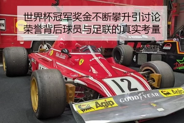 世界杯冠军奖金不断攀升引讨论 荣誉背后球员与足联的真实考量