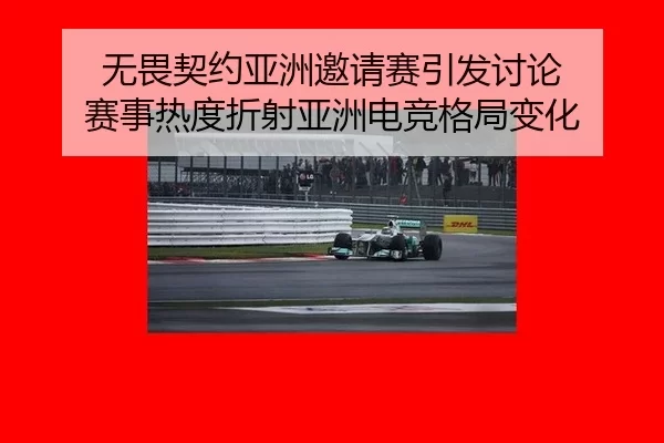 wu-wei-qi-yue-ya-zhou-yao-qing-sai-yin-fa-tao-lun-sai-shi-re-du-zhe-she-ya-zhou-dian-jing-ge-ju-bian-hua-2-268.jpg