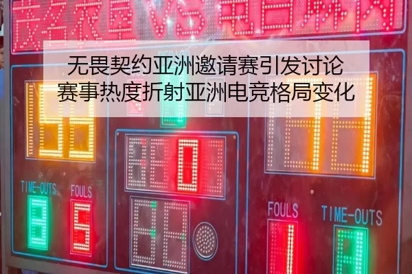 无畏契约亚洲邀请赛引发讨论 赛事热度折射亚洲电竞格局变化